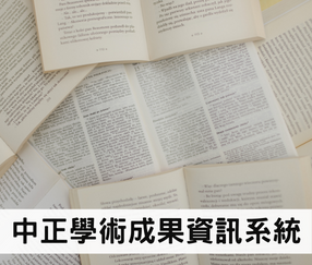 Link to 中正學術成果資訊系統(另開新視窗)