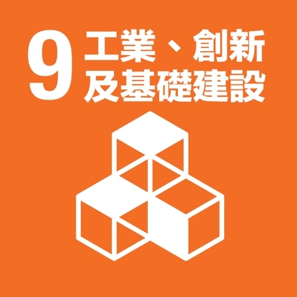 Link to SDG9(另開新視窗)