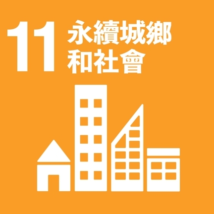 Link to SDG11(另開新視窗)