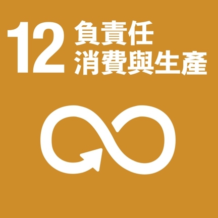 Link to SDG12(另開新視窗)