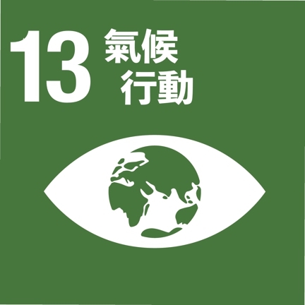 Link to SDG13(另開新視窗)