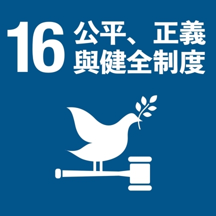 Link to SDG16(另開新視窗)