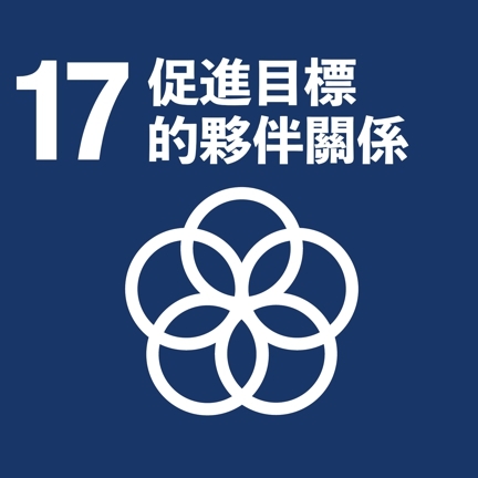 Link to SDG17(另開新視窗)